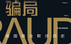 骗局：美国商业欺诈简史「pdf-epub-mobi-txt-azw3」