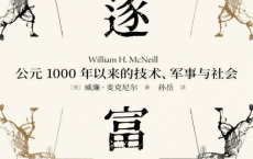 竞逐富强：公元1000年以来的技术、军事与社「pdf-epub-mobi-txt-azw3」
