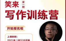 《李笑来：2021新写作训练营》学习「pdf-epub-mobi-txt-azw3」