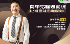 《简单易懂财商课，12期财富经典精读班》资源「pdf-epub-mobi-txt-azw3」