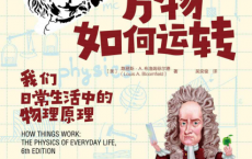 万物如何运转：我们日常生活中的物理原理「pdf-epub-mobi-txt-azw3」