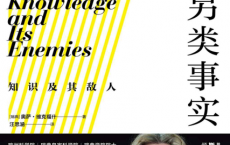 另类事实：知识及其敌人「pdf-epub-mobi-txt-azw3」