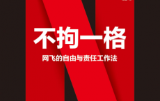 不拘一格：网飞的自由与责任工作法「pdf-epub-mobi-txt-azw3」
