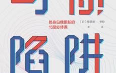 习惯陷阱：终身自我更新的15堂必修课「pdf-epub-mobi-txt-azw3」