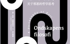 我们与恶的距离：关于邪恶的哲学思考「pdf-epub-mobi-txt-azw3」