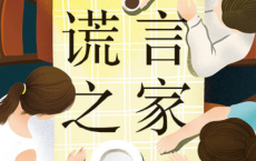 谎言之家「pdf-epub-mobi-txt-azw3」