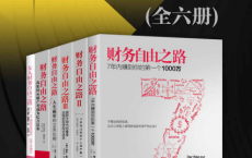 财务自由之路系列（全六册）「pdf-epub-mobi-txt-azw3」