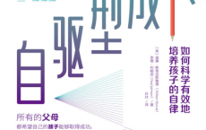 自驱型成长：如何科学有效地培养孩子的自律「pdf-epub-mobi-txt-azw3」