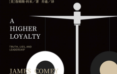 至高忠诚：真相、谎言和领导力「pdf-epub-mobi-txt-azw3」
