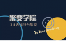 《聚变学院·30天视频号成长营》「pdf-epub-mobi-txt-azw3」	