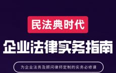 《民法典时代企业法律实务指南》「pdf-epub-mobi-txt-azw3」