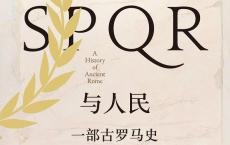 《罗马元老院与人民》epub+azw3+mobi+pdf电子版下载