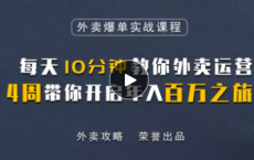 《外卖爆单实战课程》「pdf-epub-mobi-txt-azw3」
