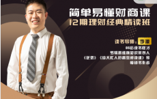 《简单易懂财商课，12期财富经典精读班》「pdf-epub-mobi-txt-azw3」