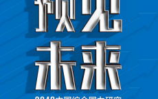 预见未来：2049中国综合国力研究「pdf-epub-mobi-txt-azw3」