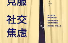 如何克服社交焦虑「pdf-epub-mobi-txt-azw3」