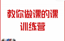 《教你做课的课训练营》「pdf-epub-mobi-txt-azw3」
