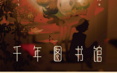 千年图书馆「pdf-epub-mobi-txt-azw3」