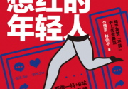 那些想红的年轻人「pdf-epub-mobi-txt-azw3」