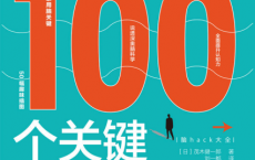 逻辑思考的100个关键「pdf-epub-mobi-txt-azw3」