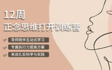 《12周正念思维打开训练营》 「pdf-epub-mobi-txt-azw3」