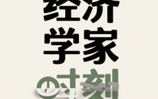 经济学家时刻「pdf-epub-mobi-txt-azw3」