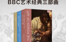 BBC艺术经典三部曲「pdf-epub-mobi-txt-azw3」