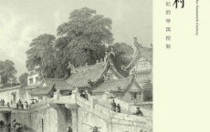 中国乡村：19世纪的帝国控制「pdf-epub-mobi-txt-azw3」
