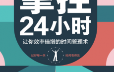 掌控24小时：让你效率倍增的时间管理术「pdf-epub-mobi-txt-azw3」
