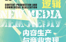 新媒体的逻辑「pdf-epub-mobi-txt-azw3」