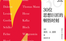 生命的燃点:30位思想巨匠的顿悟时刻「pdf-epub-mobi-txt-azw3」