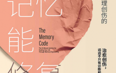 如果记忆能修复：深度治愈心理创伤的自我疗愈法「pdf-epub-mobi-txt-azw3」
