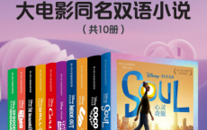皮克斯经典大电影双语小说「pdf-epub-mobi-txt-azw3」