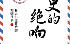 历史的绝响：名人书信背后的如烟往事（全二册）「pdf-epub-mobi-txt-azw3」