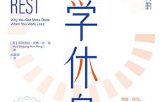 科学休息：迅速恢复精力的高效休息法「pdf-epub-mobi-txt-azw3」