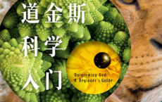道金斯科学入门「pdf-epub-mobi-txt-azw3」