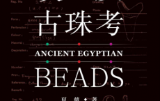 埃及古珠考「pdf-epub-mobi-txt-azw3」