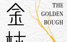 《金枝》(全两册)：跨越万年的人性进化故事「pdf-epub-mobi-txt-azw3」