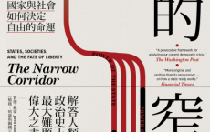 自由的窄廊：國家與社會如何決定自由的命運「pdf-epub-mobi-txt-azw3」