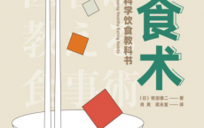 饮食术：风靡日本的科学饮食教科书「pdf-epub-mobi-txt-azw3」