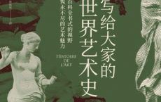 写给大家的世界艺术史「pdf-epub-mobi-txt-azw3」