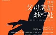 如果父母老后难相处「pdf-epub-mobi-txt-azw3」