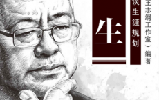 谋生：王志纲谈生涯规划「pdf-epub-mobi-txt-azw3」