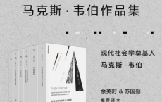 马克斯·韦伯作品集（套装6册）「pdf-epub-mobi-txt-azw3」