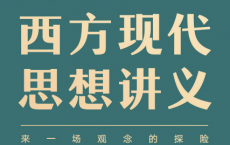 刘擎西方现代思想讲义「pdf-epub-mobi-txt-azw3」