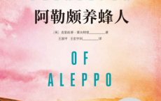 阿勒颇养蜂人「pdf-epub-mobi-txt-azw3」