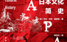 日本文化简史：从起源到江户时代「pdf-epub-mobi-txt-azw3」