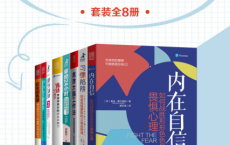 内在自信：人邮社2021技能提升新书大套装「pdf-epub-mobi-txt-azw3」