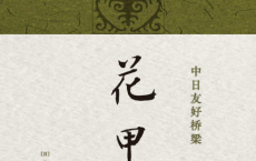花甲录-[日]内山完造「pdf-epub-mobi-txt-azw3」