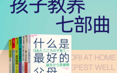 孩子教养七部曲「pdf-epub-mobi-txt-azw3」